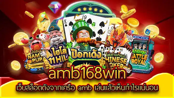 amb168 auto ทางเข้าเล่น